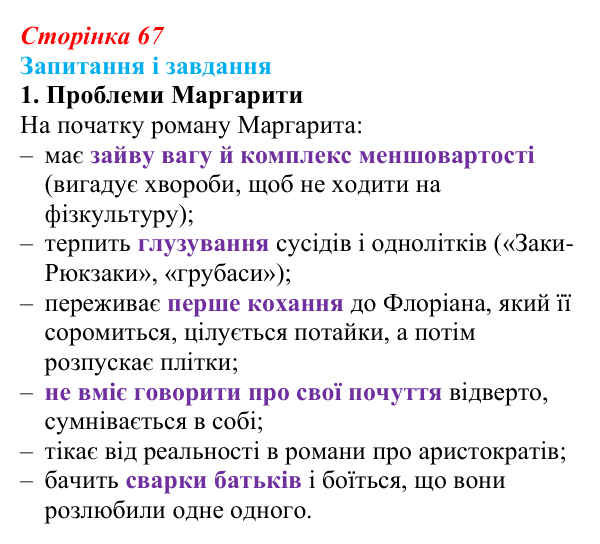 Сторінка 67, завдання 1 Відповідь до завдання 1 (с. 67) із зарубіжної літератури для 9 класу, Ковбасенко 2026: Нестлінґер, «Маргаритко, моя квітко»