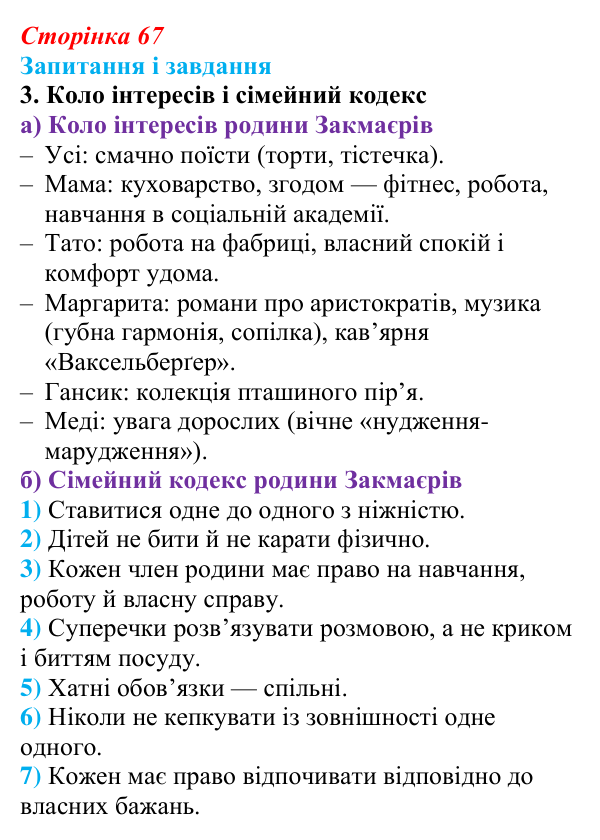 Сторінка 67, завдання 3 Відповідь до завдання 3 (с. 67) із зарубіжної літератури для 9 класу, Ковбасенко 2026: Нестлінґер, «Маргаритко, моя квітко»