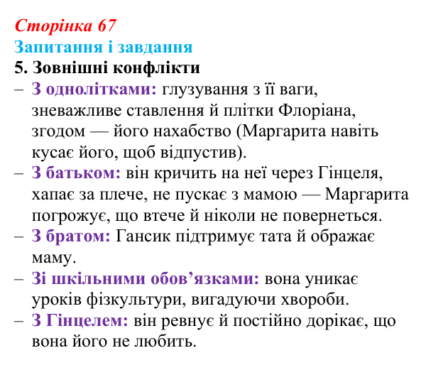 Сторінка 67, завдання 5 Відповідь до завдання 5 (с. 67) із зарубіжної літератури для 9 класу, Ковбасенко 2026: Нестлінґер, «Маргаритко, моя квітко»
