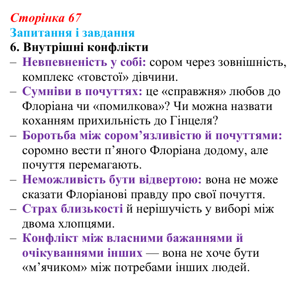 Сторінка 67, завдання 6 Відповідь до завдання 6 (с. 67) із зарубіжної літератури для 9 класу, Ковбасенко 2026: Нестлінґер, «Маргаритко, моя квітко»