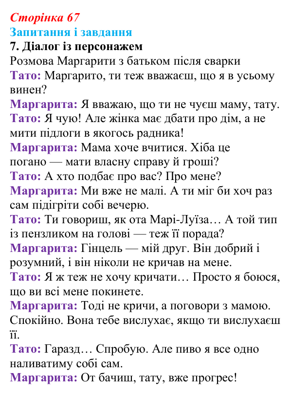 Сторінка 67, завдання 7 Відповідь до завдання 7 (с. 67) із зарубіжної літератури для 9 класу, Ковбасенко 2026: Нестлінґер, «Маргаритко, моя квітко»