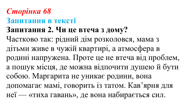 Сторінка 68, запитання 2 Відповідь до запитання 2 (с. 68) із зарубіжної літератури для 9 класу, Ковбасенко 2026: Нестлінґер, «Маргаритко, моя квітко»