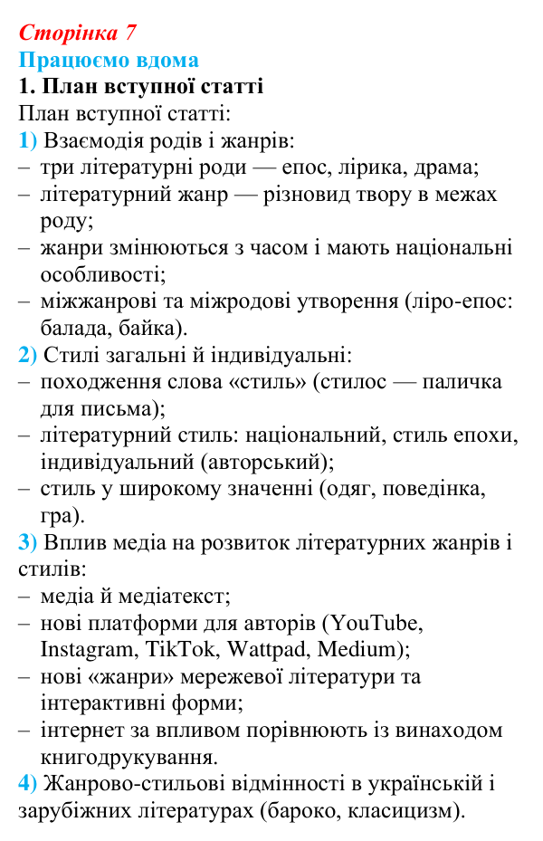 Сторінка 7, працюємо вдома, завдання 1 Відповідь до завдання 1 «Працюємо вдома» (с. 7) із зарубіжної літератури для 9 класу, Ковбасенко 2026: Літературні жанри...