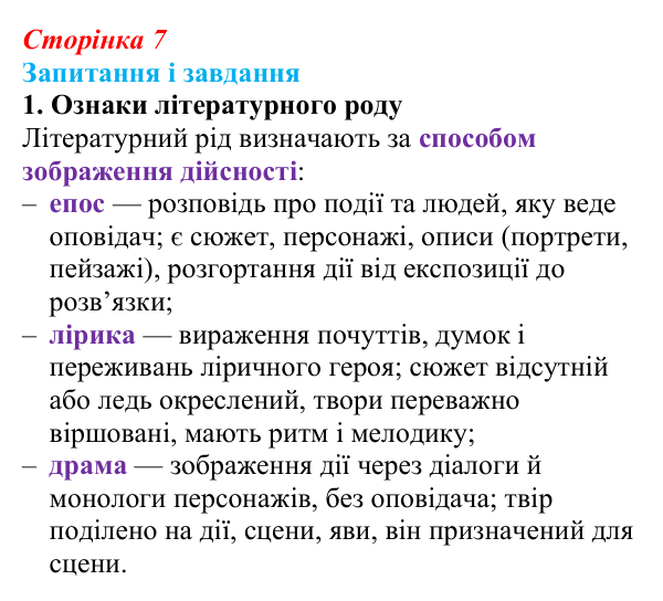Сторінка 7, завдання 1 Відповідь до завдання 1 (с. 7) із зарубіжної літератури для 9 класу, Ковбасенко 2026: Літературні жанри та стилі