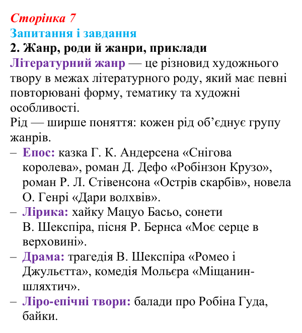 Сторінка 7, завдання 2 Відповідь до завдання 2 (с. 7) із зарубіжної літератури для 9 класу, Ковбасенко 2026: Літературні жанри та стилі