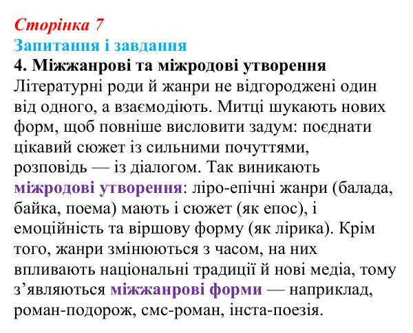 Сторінка 7, завдання 4 Відповідь до завдання 4 (с. 7) із зарубіжної літератури для 9 класу, Ковбасенко 2026: Літературні жанри та стилі