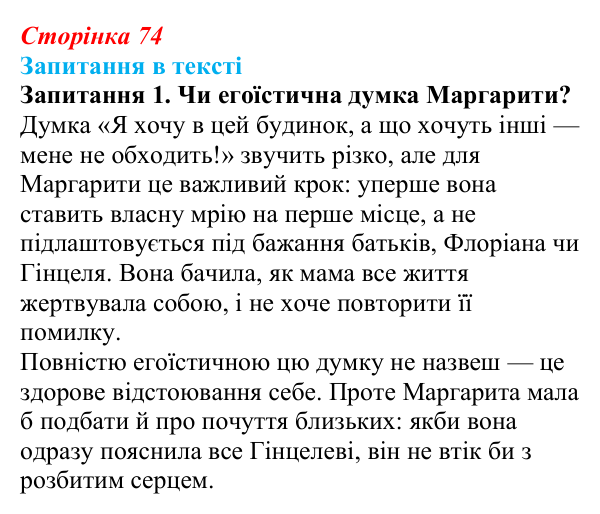 Сторінка 74, запитання 1 Відповідь до запитання 1 (с. 74) із зарубіжної літератури для 9 класу, Ковбасенко 2026: Нестлінґер, «Маргаритко, моя квітко»