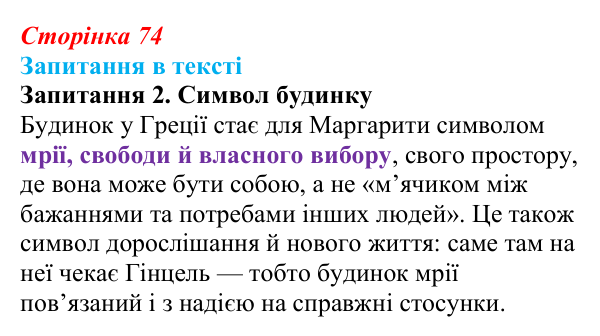 Відповідь до запитання 2 (с. 74) із зарубіжної літератури для 9 класу, Ковбасенко 2026: Нестлінґер, «Маргаритко, моя квітко»