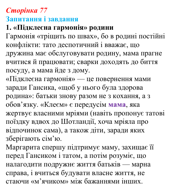 Відповідь до завдання 1 (с. 77) із зарубіжної літератури для 9 класу, Ковбасенко 2026: Нестлінґер, «Маргаритко, моя квітко»