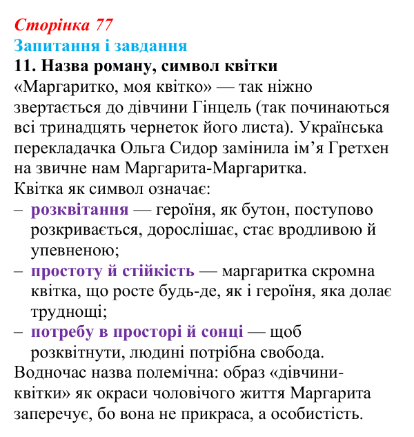 Сторінка 77, завдання 11 Відповідь до завдання 11 (с. 77) із зарубіжної літератури для 9 класу, Ковбасенко 2026: Нестлінґер, «Маргаритко, моя квітко»