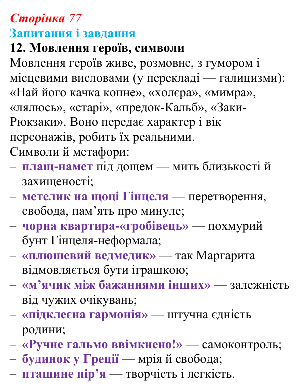 Сторінка 77, завдання 12 Відповідь до завдання 12 (с. 77) із зарубіжної літератури для 9 класу, Ковбасенко 2026: Нестлінґер, «Маргаритко, моя квітко»