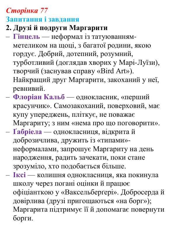 Відповідь до завдання 2 (с. 77) із зарубіжної літератури для 9 класу, Ковбасенко 2026: Нестлінґер, «Маргаритко, моя квітко»