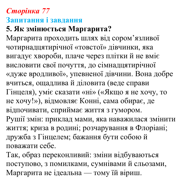 Відповідь до завдання 5 (с. 77) із зарубіжної літератури для 9 класу, Ковбасенко 2026: Нестлінґер, «Маргаритко, моя квітко»