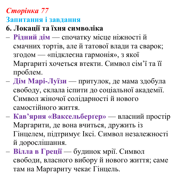 Сторінка 77, завдання 6 Відповідь до завдання 6 (с. 77) із зарубіжної літератури для 9 класу, Ковбасенко 2026: Нестлінґер, «Маргаритко, моя квітко»