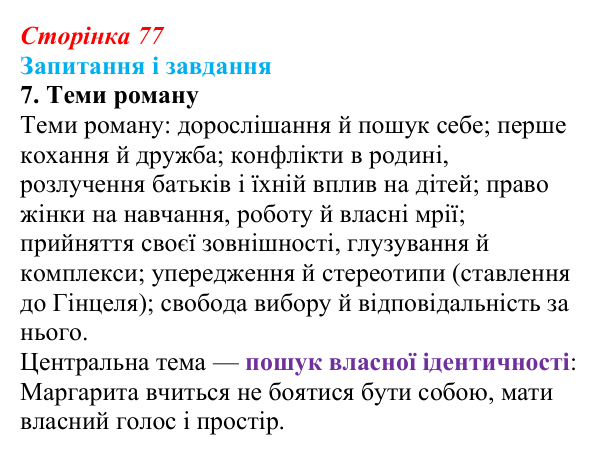 Сторінка 77, завдання 7 Відповідь до завдання 7 (с. 77) із зарубіжної літератури для 9 класу, Ковбасенко 2026: Нестлінґер, «Маргаритко, моя квітко»