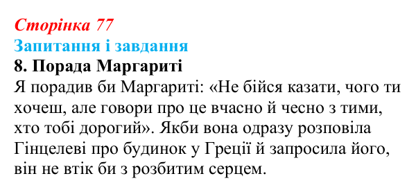 Сторінка 77, завдання 8 Відповідь до завдання 8 (с. 77) із зарубіжної літератури для 9 класу, Ковбасенко 2026: Нестлінґер, «Маргаритко, моя квітко»