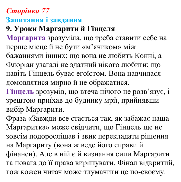 Сторінка 77, завдання 9 Відповідь до завдання 9 (с. 77) із зарубіжної літератури для 9 класу, Ковбасенко 2026: Нестлінґер, «Маргаритко, моя квітко»