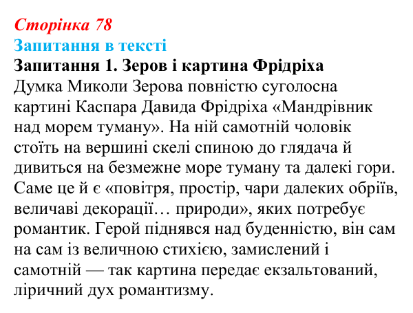 Відповідь до запитання 1 (с. 78) із зарубіжної літератури для 9 класу, Ковбасенко 2026: Романтизм як художнє явище