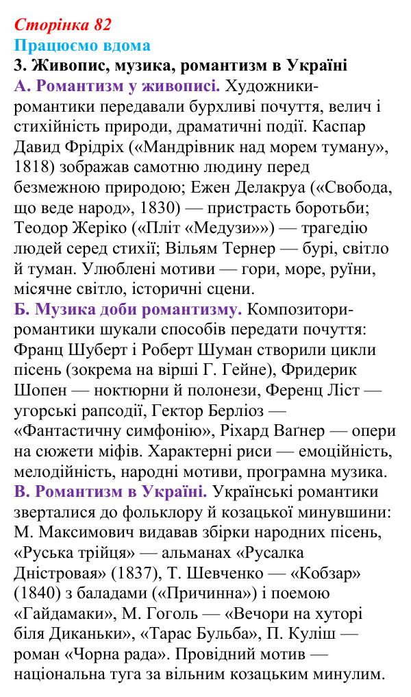 Сторінка 82, працюємо вдома, завдання 3 Відповідь до завдання 3 «Працюємо вдома» (с. 82) із зарубіжної літератури для 9 класу, Ковбасенко 2026: Романтизм...
