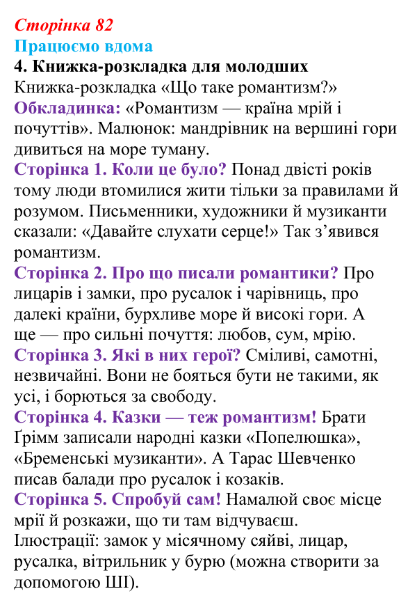Сторінка 82, працюємо вдома, завдання 4 Відповідь до завдання 4 «Працюємо вдома» (с. 82) із зарубіжної літератури для 9 класу, Ковбасенко 2026: Романтизм...
