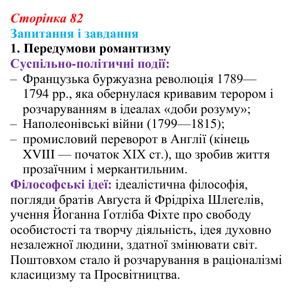 Сторінка 82, завдання 1 Відповідь до завдання 1 (с. 82) із зарубіжної літератури для 9 класу, Ковбасенко 2026: Романтизм як художнє явище