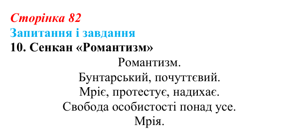 Сторінка 82, завдання 10 Відповідь до завдання 10 (с. 82) із зарубіжної літератури для 9 класу, Ковбасенко 2026: Романтизм як художнє явище