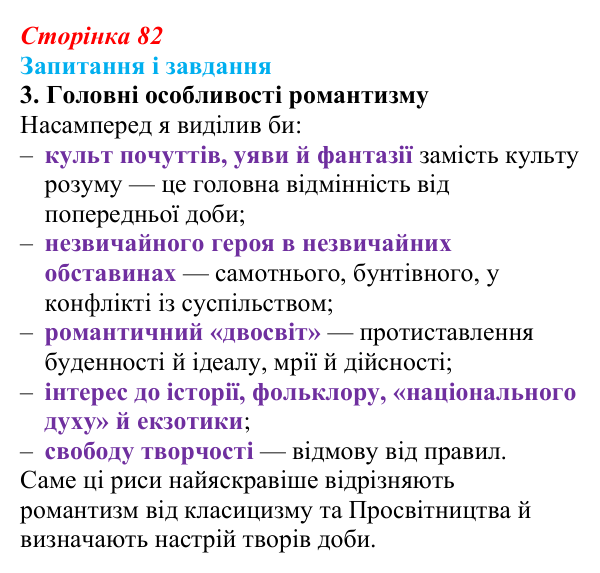 Відповідь до завдання 3 (с. 82) із зарубіжної літератури для 9 класу, Ковбасенко 2026: Романтизм як художнє явище