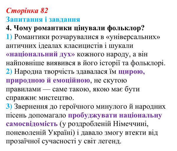 Сторінка 82, завдання 4 Відповідь до завдання 4 (с. 82) із зарубіжної літератури для 9 класу, Ковбасенко 2026: Романтизм як художнє явище