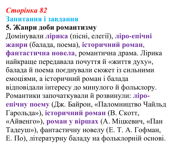 Сторінка 82, завдання 5 Відповідь до завдання 5 (с. 82) із зарубіжної літератури для 9 класу, Ковбасенко 2026: Романтизм як художнє явище