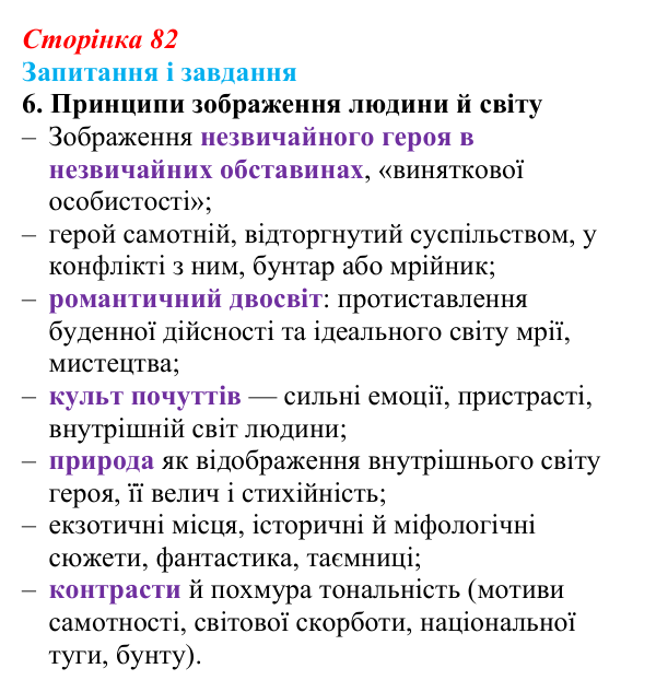 Відповідь до завдання 6 (с. 82) із зарубіжної літератури для 9 класу, Ковбасенко 2026: Романтизм як художнє явище