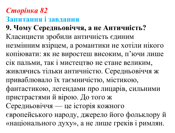Сторінка 82, завдання 9 Відповідь до завдання 9 (с. 82) із зарубіжної літератури для 9 класу, Ковбасенко 2026: Романтизм як художнє явище