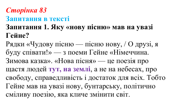 Сторінка 83, запитання 1 Відповідь до запитання 1 (с. 83) із зарубіжної літератури для 9 класу, Ковбасенко 2026: Гейне, «Книга пісень»