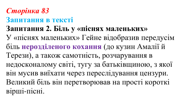 Сторінка 83, запитання 2 Відповідь до запитання 2 (с. 83) із зарубіжної літератури для 9 класу, Ковбасенко 2026: Гейне, «Книга пісень»