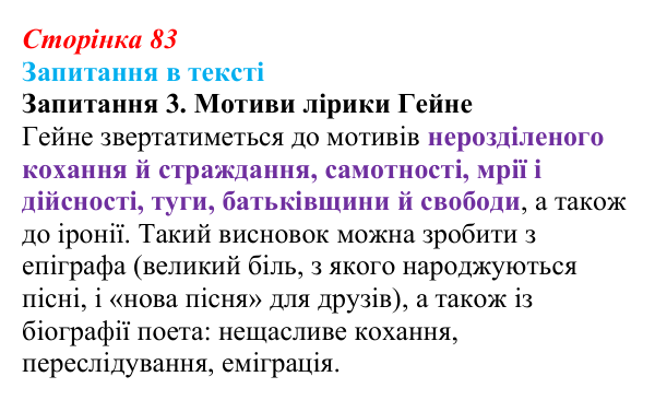 Сторінка 83, запитання 3 Відповідь до запитання 3 (с. 83) із зарубіжної літератури для 9 класу, Ковбасенко 2026: Гейне, «Книга пісень»