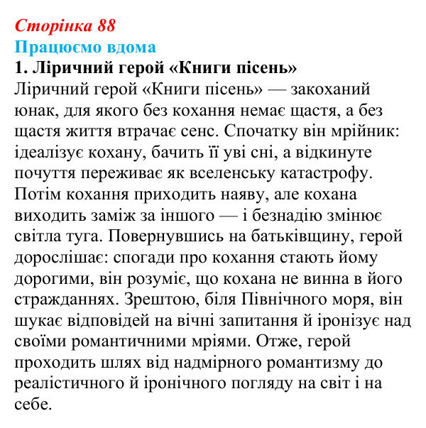 Відповідь до завдання 1 «Працюємо вдома» (с. 88) із зарубіжної літератури для 9 класу, Ковбасенко 2026: Гейне, «Книга пісень»