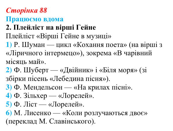 Сторінка 88, працюємо вдома, завдання 2 Відповідь до завдання 2 «Працюємо вдома» (с. 88) із зарубіжної літератури для 9 класу, Ковбасенко 2026: Гейне, «Книга пісень»