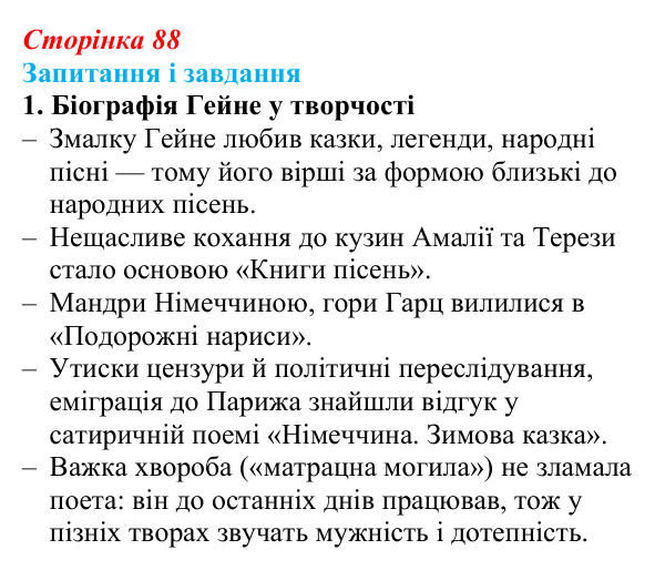 Сторінка 88, завдання 1 Відповідь до завдання 1 (с. 88) із зарубіжної літератури для 9 класу, Ковбасенко 2026: Гейне, «Книга пісень»