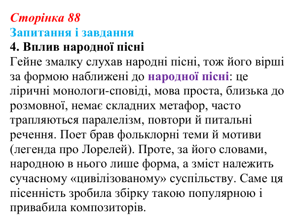 Сторінка 88, завдання 4 Відповідь до завдання 4 (с. 88) із зарубіжної літератури для 9 класу, Ковбасенко 2026: Гейне, «Книга пісень»