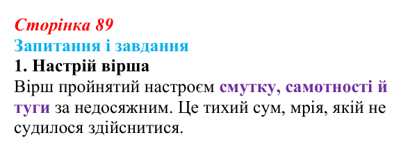 Сторінка 89, завдання 1 Відповідь до завдання 1 (с. 89) із зарубіжної літератури для 9 класу, Ковбасенко 2026: Гейне, «Книга пісень»