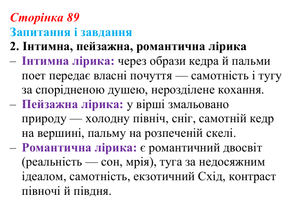 Сторінка 89, завдання 2 Відповідь до завдання 2 (с. 89) із зарубіжної літератури для 9 класу, Ковбасенко 2026: Гейне, «Книга пісень»