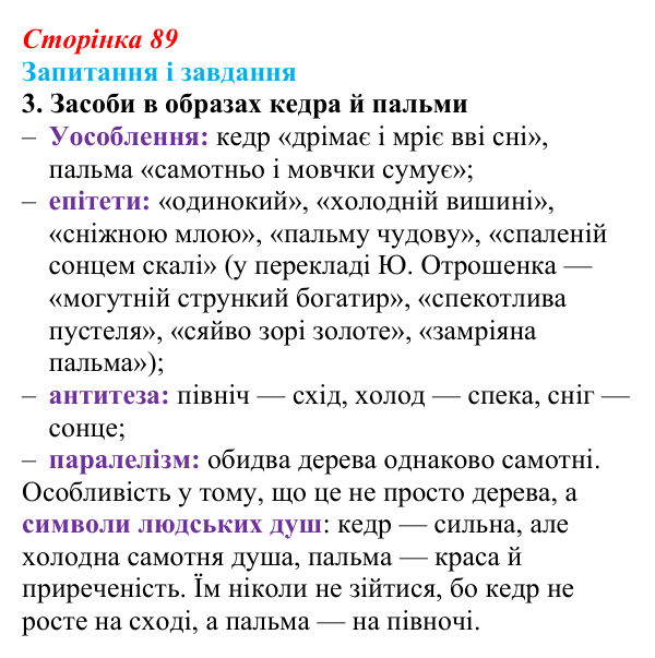 Відповідь до завдання 3 (с. 89) із зарубіжної літератури для 9 класу, Ковбасенко 2026: Гейне, «Книга пісень»