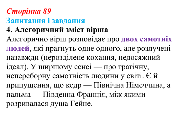 Сторінка 89, завдання 4 Відповідь до завдання 4 (с. 89) із зарубіжної літератури для 9 класу, Ковбасенко 2026: Гейне, «Книга пісень»