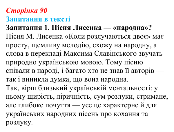 Сторінка 90, запитання 1 Відповідь до запитання 1 (с. 90) із зарубіжної літератури для 9 класу, Ковбасенко 2026: Гейне, «Книга пісень»