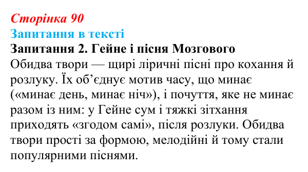 Сторінка 90, запитання 2 Відповідь до запитання 2 (с. 90) із зарубіжної літератури для 9 класу, Ковбасенко 2026: Гейне, «Книга пісень»