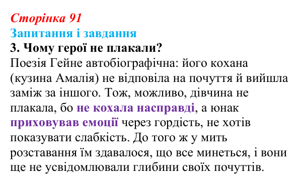 Сторінка 91, завдання 3 Відповідь до завдання 3 (с. 91) із зарубіжної літератури для 9 класу, Ковбасенко 2026: Гейне, «Книга пісень»