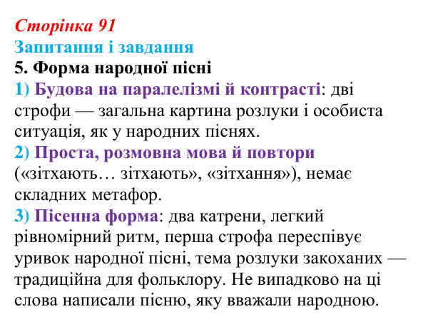 Сторінка 91, завдання 5 Відповідь до завдання 5 (с. 91) із зарубіжної літератури для 9 класу, Ковбасенко 2026: Гейне, «Книга пісень»
