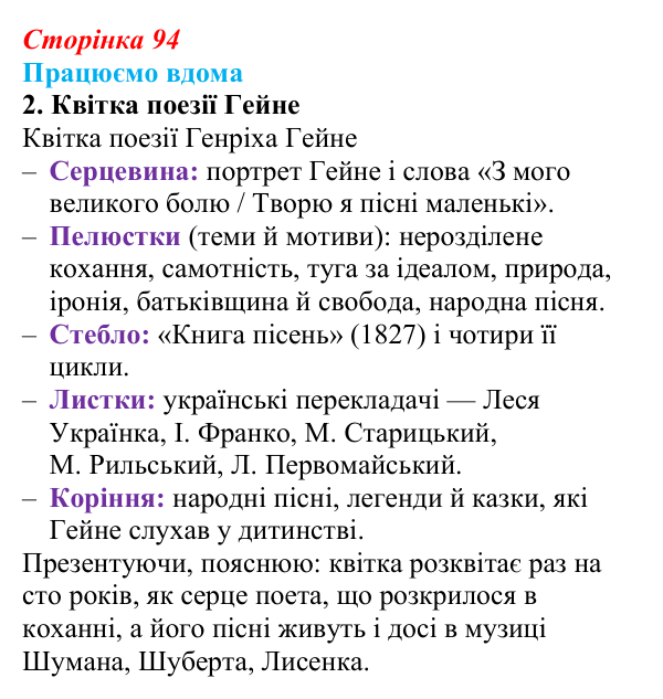 Відповідь до завдання 2 «Працюємо вдома» (с. 94) із зарубіжної літератури для 9 класу, Ковбасенко 2026: Гейне, «Книга пісень»