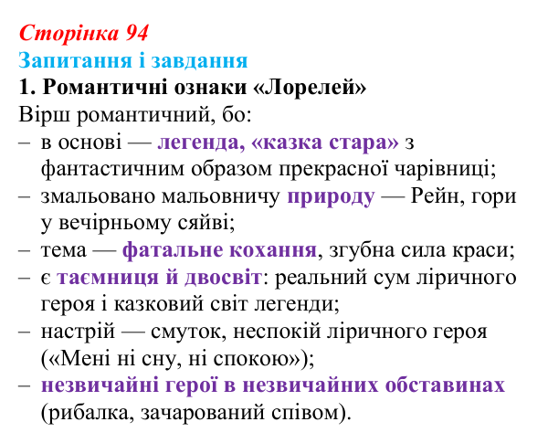 Сторінка 94, завдання 1 Відповідь до завдання 1 (с. 94) із зарубіжної літератури для 9 класу, Ковбасенко 2026: Гейне, «Книга пісень»