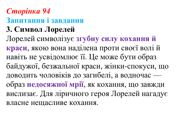 Сторінка 94, завдання 3 Відповідь до завдання 3 (с. 94) із зарубіжної літератури для 9 класу, Ковбасенко 2026: Гейне, «Книга пісень»