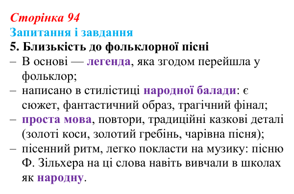 Сторінка 94, завдання 5 Відповідь до завдання 5 (с. 94) із зарубіжної літератури для 9 класу, Ковбасенко 2026: Гейне, «Книга пісень»